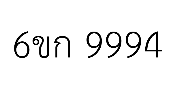 6ขก 9994